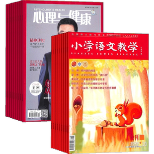 心理与健康+小学语文教学会刊版杂志组合 2026年3月起订 1年共24期 杂志铺全年订阅 心理健康科普 小学语文老师教学用书教辅期刊