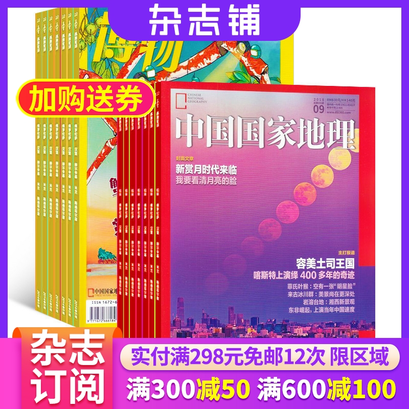中国国家地理加博物旅游科普期刊