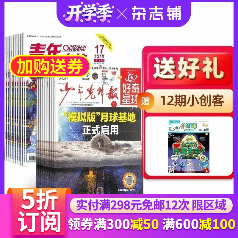 好奇星球+青年文摘组合 2026年4月起订 1年共72期 全年订阅 青少年故事讲义美文励志书籍 少年先锋报纸阅读 杂志铺 期刊订阅