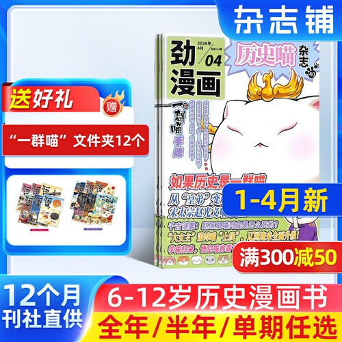 【单期订阅】 历史喵杂志 2026年5月起订 单期季度全年组合订阅  6-12岁少儿兴趣阅读 杂志铺 幽默风趣历史漫画书中小学生课外