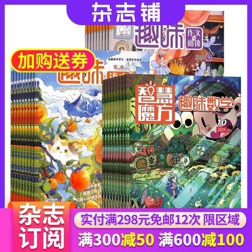 智慧魔方趣味数学+趣味语文+趣味作文与阅读杂志组合订阅 2026年1月起订 1年共36期 杂志铺 小学生语文数学 写作提升少儿阅读期刊