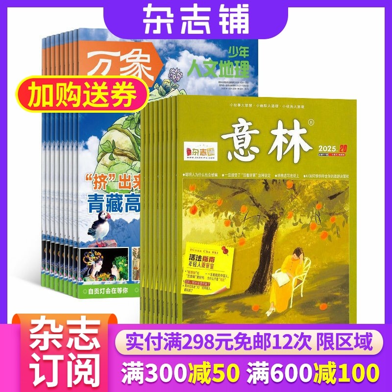 【限时促销】少年人文地理/知识星球/科学家少年杂志组合订阅 2026年1月起订 杂志铺 少儿科普兴趣阅读书籍期刊杂志 少儿课外,书籍/杂志/报纸,期刊杂志,淘宝优惠券,粉丝福利购,淘宝优惠卷