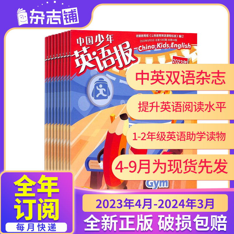 4-9月现货先发【23年全年/半年包邮】中国少年英语报系列杂志订阅 小学1-2/3-4/5-6年级中英双语写作翻译语法口语英语学习辅导期刊怎么样,好用不?