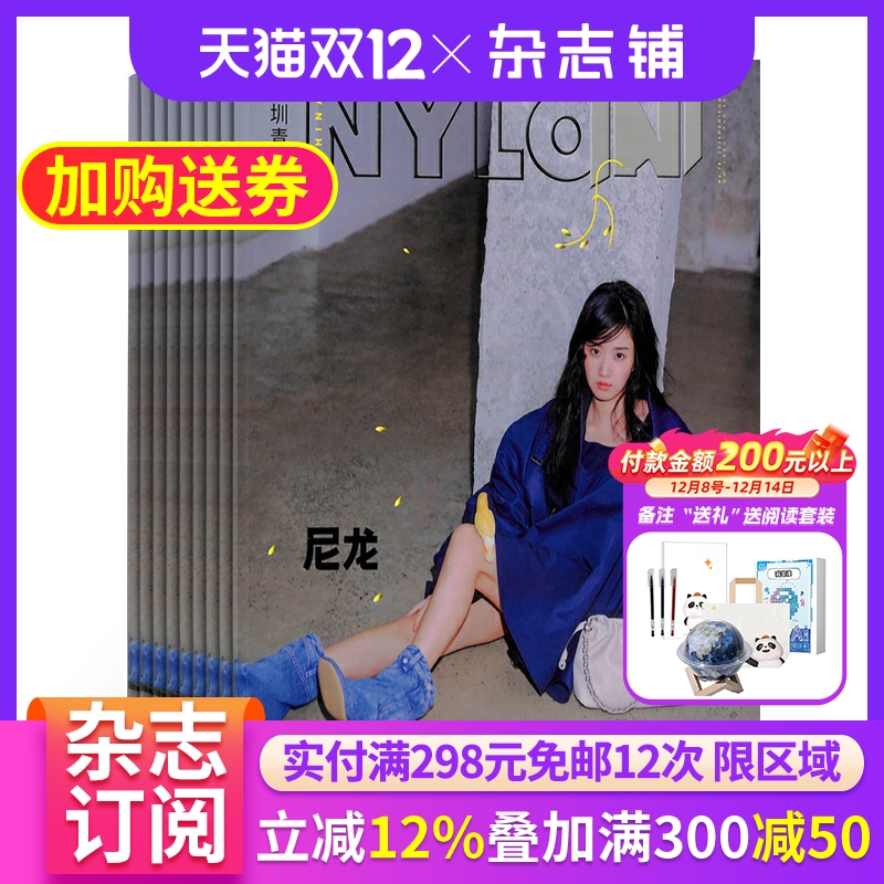 NYLON尼龙杂志订阅 2026年1月起订 全年12期 杂志铺 青年青春 行为艺术 生活指导 时尚个性 深圳青年