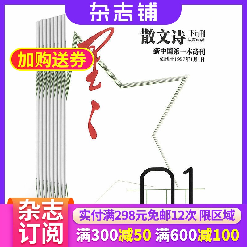 星星诗刊散文诗（下旬刊） 2026年7月起订全年订阅 1年共12期 散文诗歌刊物 诗歌品质 精神食粮 诗歌特色 文学诗歌 杂志铺