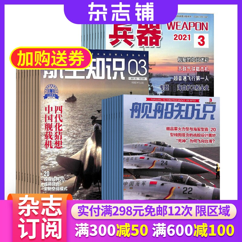 兵器+航空知识+舰船知识杂志组合 2026年一月起订 1年共36期 杂志铺订阅 科技知识国防武器装备 世界军事科普成人科普杂志