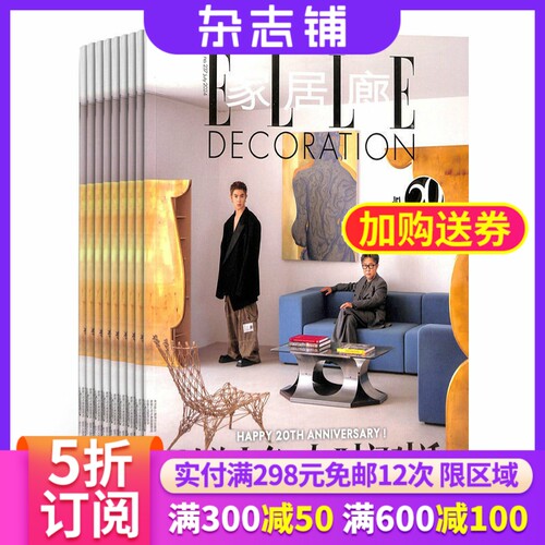 家居廊ELLE杂志全年订阅