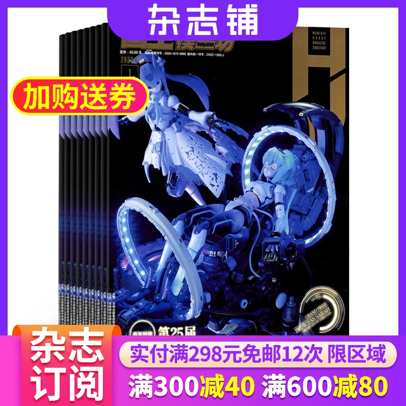 模工坊杂志 2024年6月起订 1年共12期 杂志铺订阅 HOBBYJAPAN中文版 高达模型玩具制作教程 手办模型爱好者宝典玩具发烧友期刊