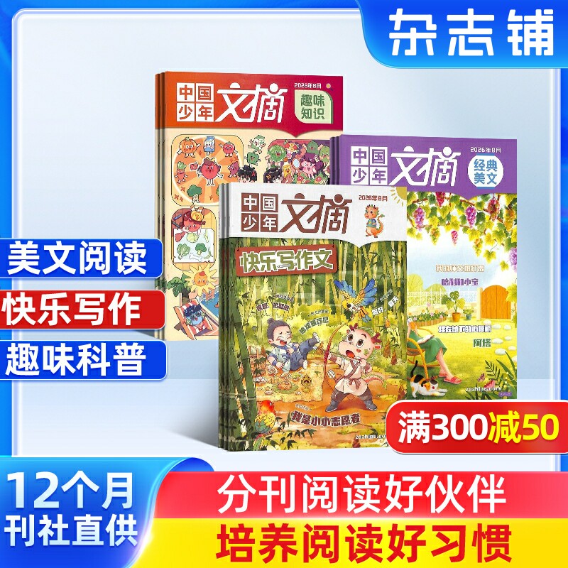 【订阅】中国少年文摘经典美文快乐写作文趣味知识  杂志铺 2027年1月起订阅 1年共36期 少儿文学 儿童兴趣阅读 兴趣培养 杂志铺