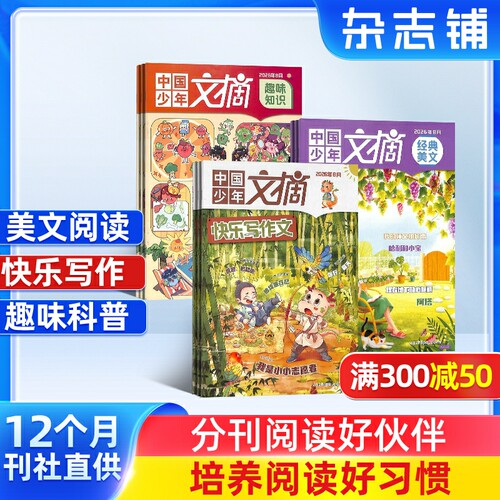 包邮中国少年文摘杂志订阅
