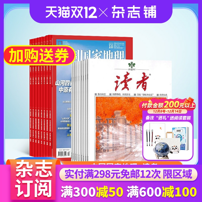 中国国家地理加读者杂志
