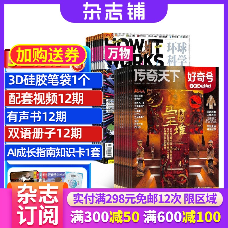 【包邮】好奇号+万物杂志组合 2026年1月起订 1年共24期 杂志铺订阅 科学历史文化少儿科普How it works中文版揭示万物
