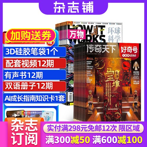 好奇号加万物杂志组合全年订阅