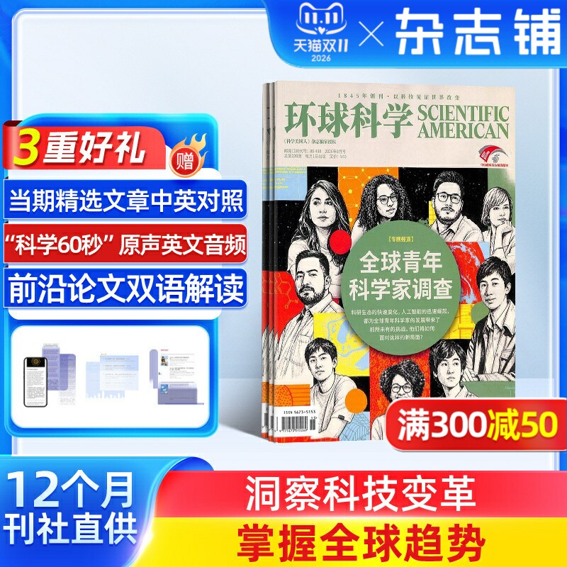 【送好礼】 环球科学杂志 2026年8月起订 杂志铺 1年共12期 青少年科普 科学美国人science 科普天文科技人文自然科学全年订阅