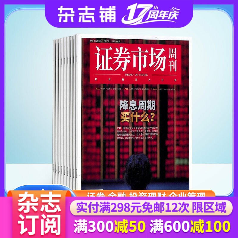 证券市场周刊杂志订阅 2026年2月起订杂志铺 1年共50期每月快递 证券知识 投资管理 财经资讯 金融投资期刊图书杂志全年订阅