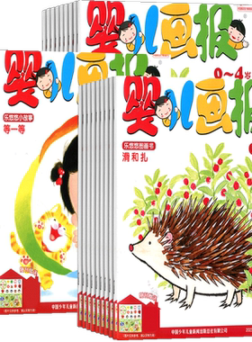【送好礼】婴儿画报杂志 2026年9月起订 1年共12期每月3本 杂志铺订阅 儿童绘本 0-4岁婴幼儿益智学习脑力开发游戏儿童睡前故事书