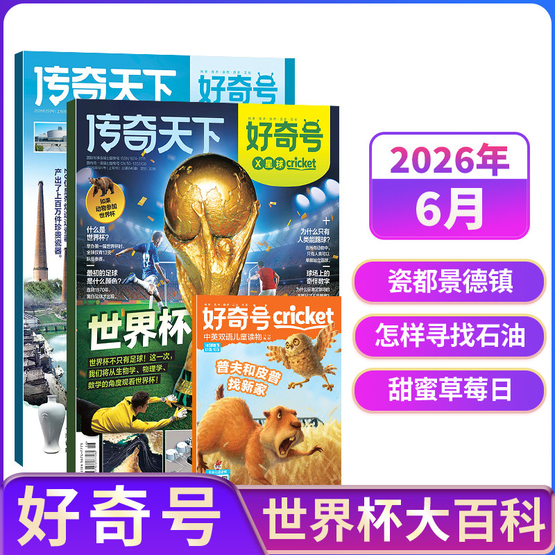 【单期现货】包邮 好奇号杂志 2026/2025年单期季度全年组合订阅 杂志铺 万物/博物/历史喵/问天少年/商界少年 青少年科普期刊