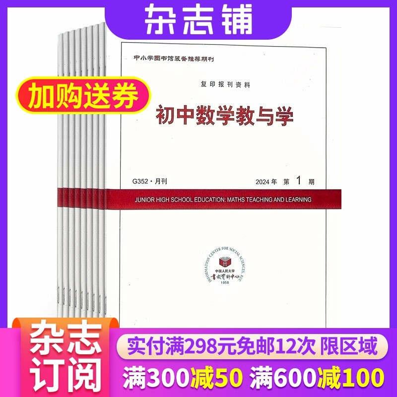 初中数学教与学杂志订阅 2026年1月起订阅杂志铺 1年共12期 初中生学习辅导 教学教研学习引导方法技巧杂志期刊书籍 全年订阅,书籍/杂志/报纸,期刊杂志,淘宝优惠券,粉丝福利购,淘宝优惠卷