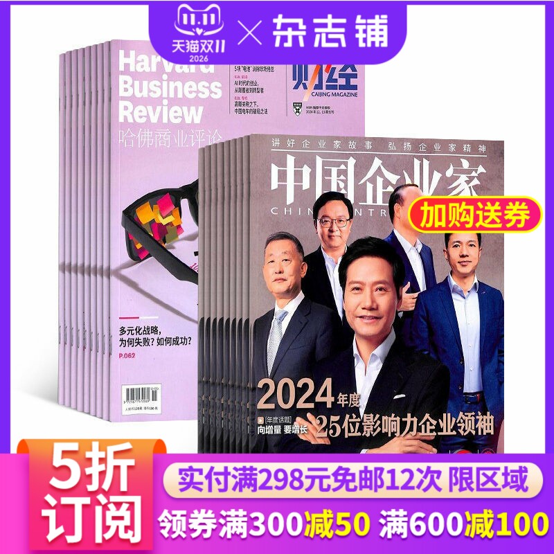 哈佛商业评论加中国企业家杂志组合 2027年1月起订 1年共25期 杂志铺全年订阅 商业财经企业管理商业资讯商业评论市场营销期刊