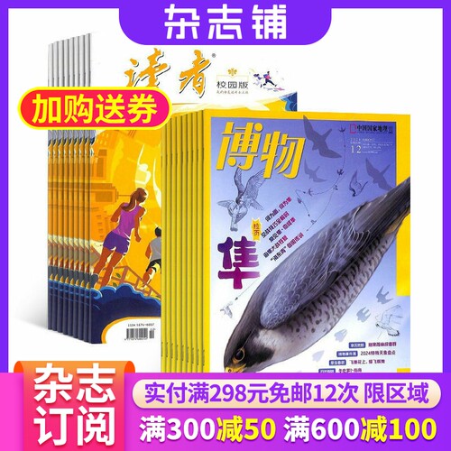 读者校园版加博物2022年5月起订