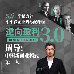 【知识服务】 在线课程 逆向盈利3.0  中小企业课程  经管商业 个人成长 精进 技能提升 提升自己 商业秘诀 盈利模式 杂志铺 音频