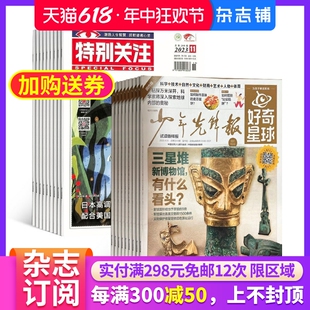 特别关注组合 全年共60期 时政新闻期刊 好奇星球 2024年7月起订 新闻热点国内外历史哲学生活感悟书籍 杂志铺 课外兴趣阅读报纸