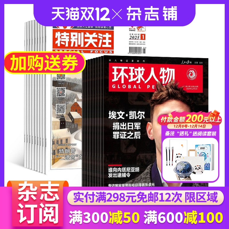 环球人物+特别关注杂志组合