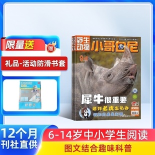 2026年1月起订杂志铺 1年共12期 动物故事漫画图书 小哥白尼杂志野生动物画报 15岁中小学生课外阅读 儿童科普期刊 送好礼