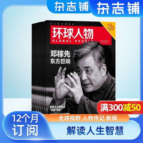 权威人物期刊 解读人生智慧 揭示成功秘诀