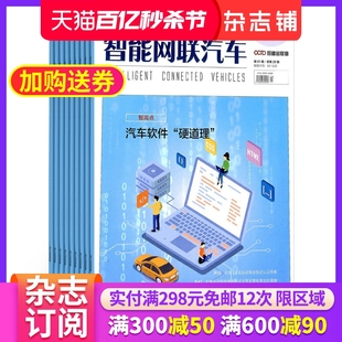 2024年6月起订 智能网联汽车杂志 男士 杂志铺 车联网与智能车 车与人车路信息交换共享 1年共6期 有机联合 汽车期刊杂志全年订阅