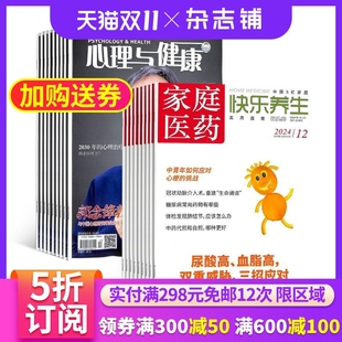 家庭医药快乐养生杂志组合 身心健康心理科普 2026年1月起订 全年订阅 养生知识健康中医药调养居家生活期刊 杂志铺 心理与健康