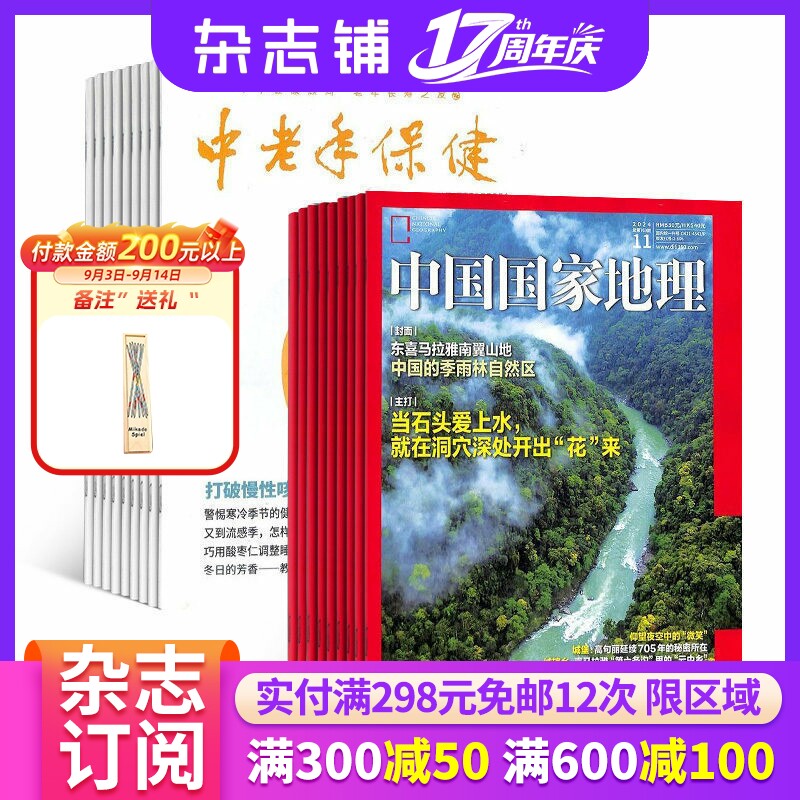 中国国家地理+中老年保健组合订阅 2027年1月起订 1年共24期 自然地理人文历史景观旅游指南 中老年人科学养生 杂志铺 杂志订阅
