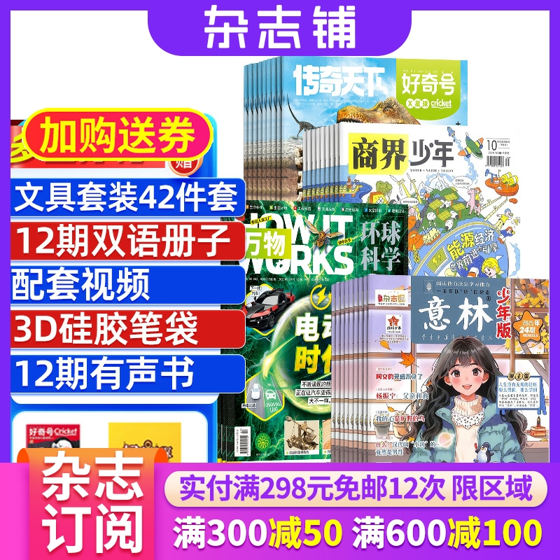 好奇号+商界少年+万物+意林少年版组合 2026年一月起订 全年订阅 科学历史少儿科普 小学生课外阅读期刊 青少儿科普 杂志铺 杂志