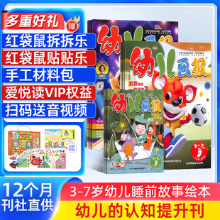 2026年1月 2026年12月共36册 杂志铺 7岁宝宝智力早教绘本 幼儿画报杂志 红袋鼠3 亲子幼儿读本益智学习儿童睡前故事书 送好礼