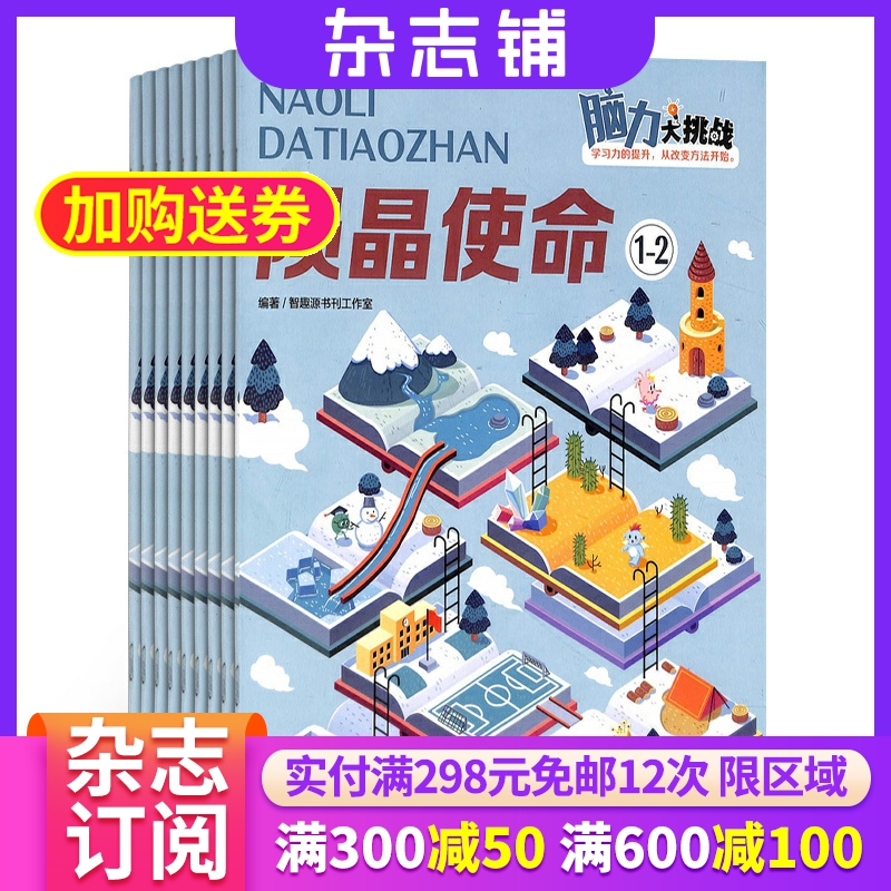 脑力大挑战杂志全年订阅