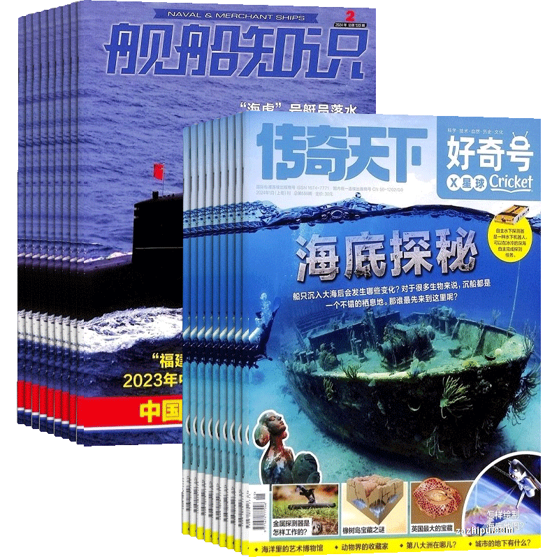 好奇号+舰船知识杂志组合