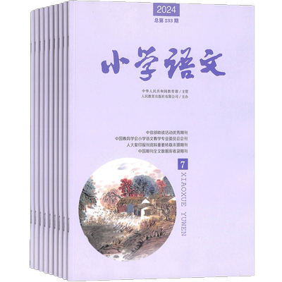小学语文杂志铺全年订阅