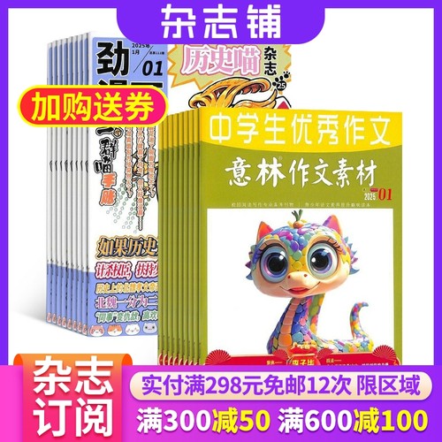 历史喵+意林作文素材杂志组合