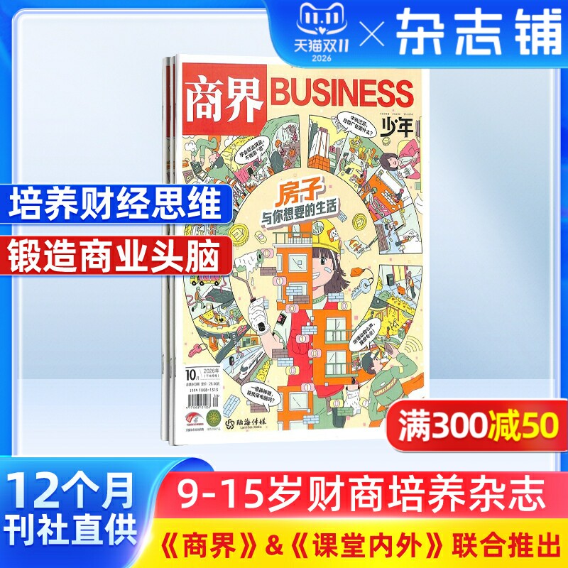 包邮 商界少年杂志 2026年1月起订 1年共12期 杂志铺订阅 9-15岁孩子财商素养启蒙 财经成长生活 锻造商业头脑 少儿课外阅读书籍