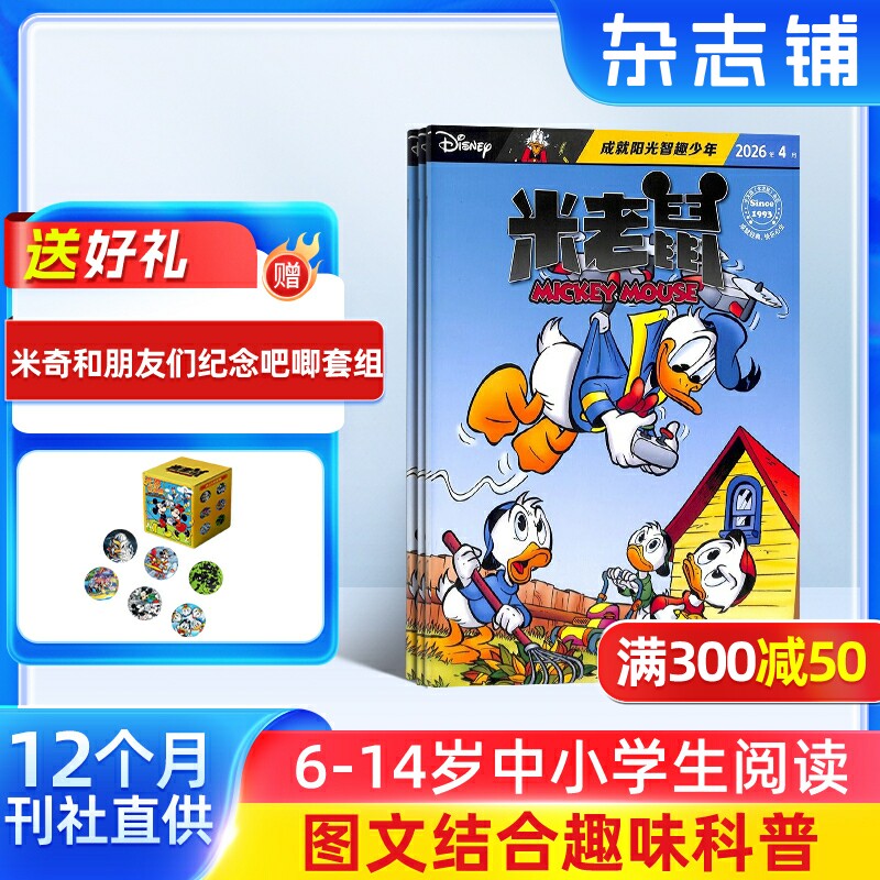 【送好礼】米老鼠杂志订阅 2026年1月起订 1年共12期 迪士尼动画系列唐老鸭 7-12岁小学生少年儿童卡通漫画益智认知期刊书籍