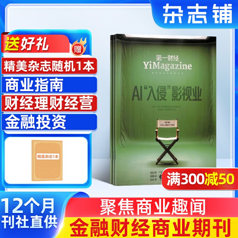 【送好礼】第一财经杂志 2027年1月起订 1年共12期 全年订阅 商业财经金融投资时政新闻资讯 企业家投资者白领管理人员财经书籍图片