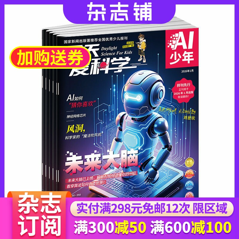 包邮 天天爱科学AI少年杂志 2026年8月起订 1年共12期 解析AI核心概念青少年科普杂志期刊书籍 杂志铺
