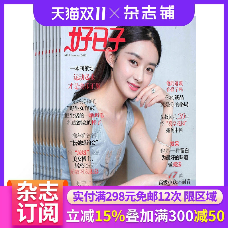 知音好日子杂志2022年9月起订