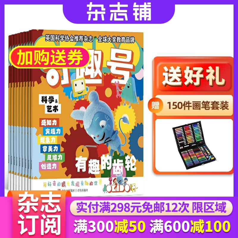 【赠好礼】奇趣号杂志 2026年1月起订 1年共12期 英国OKIDO原版引进学前益智通识杂志书籍 杂志铺