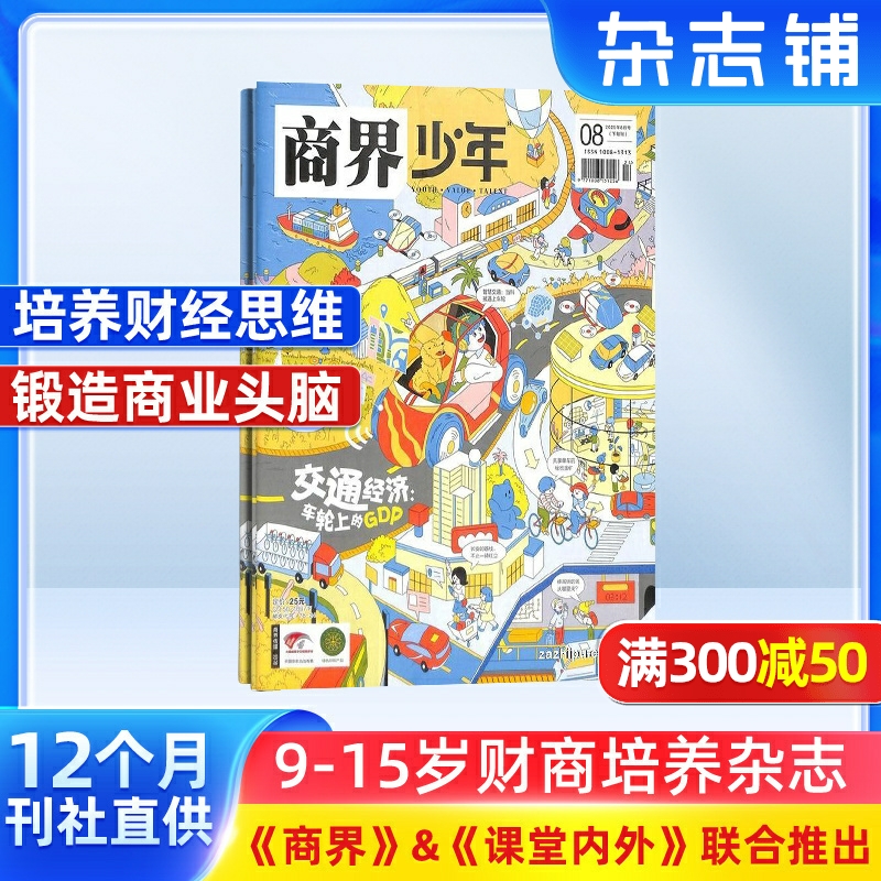 包邮 商界少年杂志 2026年1月起订 1年共12期 杂志铺订阅 9-15岁孩子财商素养启蒙 财经成长生活 锻造商业头脑 少儿课外阅读书籍