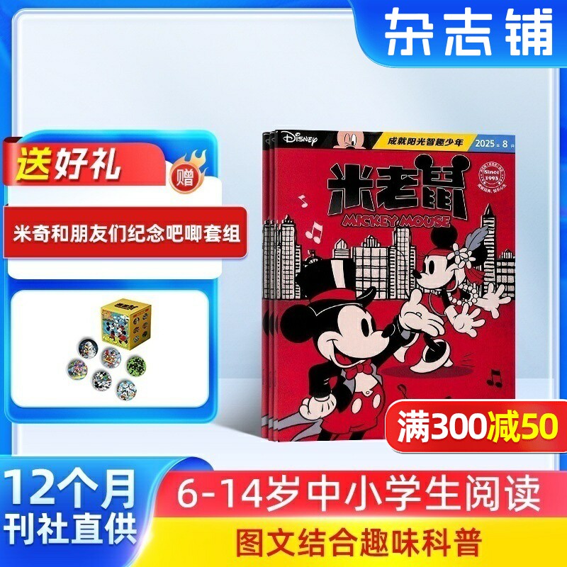 【送好礼】米老鼠杂志订阅 2026年1月起订 1年共12期 迪士尼动画系列唐老鸭 7-12岁小学生少年儿童卡通漫画益智认知期刊书籍