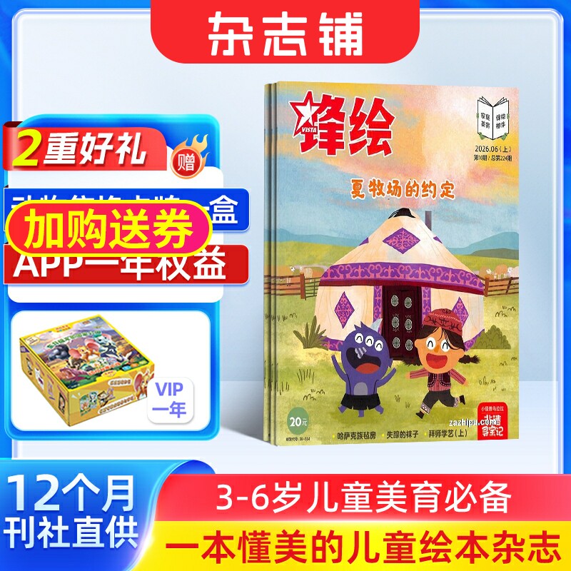 锋绘+赠送APP一年权限 2026年9月起订 全年23期 杂志铺 3-6岁幼儿亲子早教