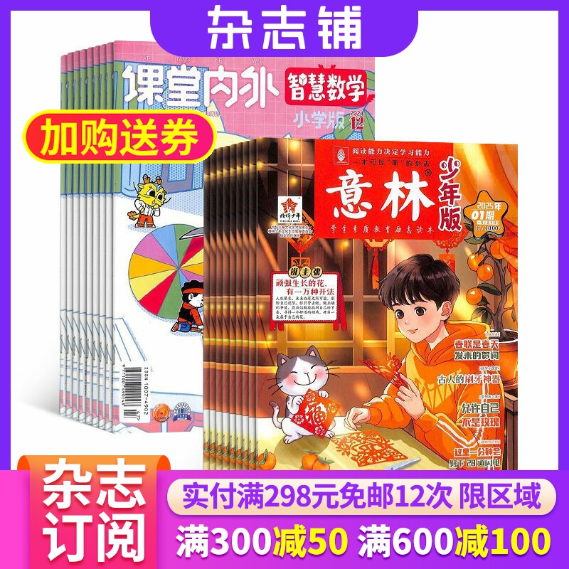 意林少年版+智慧数学小学版杂志组合 2026年一月起订 1年共36期 杂志铺订阅 数学兴趣提升逻辑推理中小学课外读物学习辅导期刊