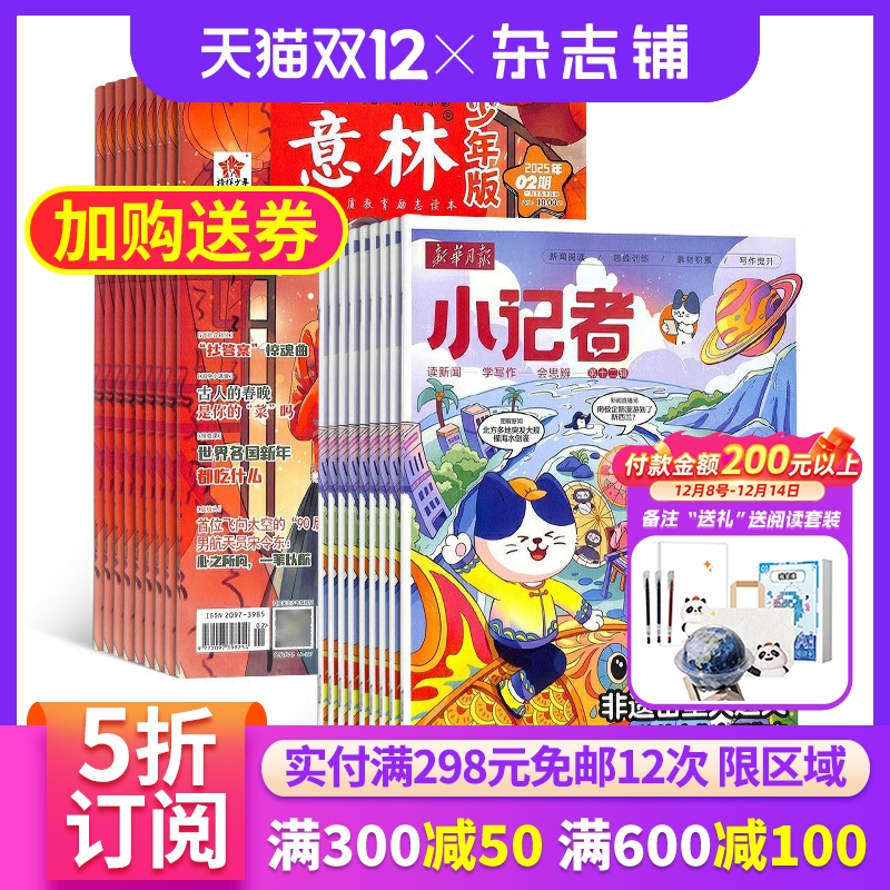意林少年版+新华月报小记者组合