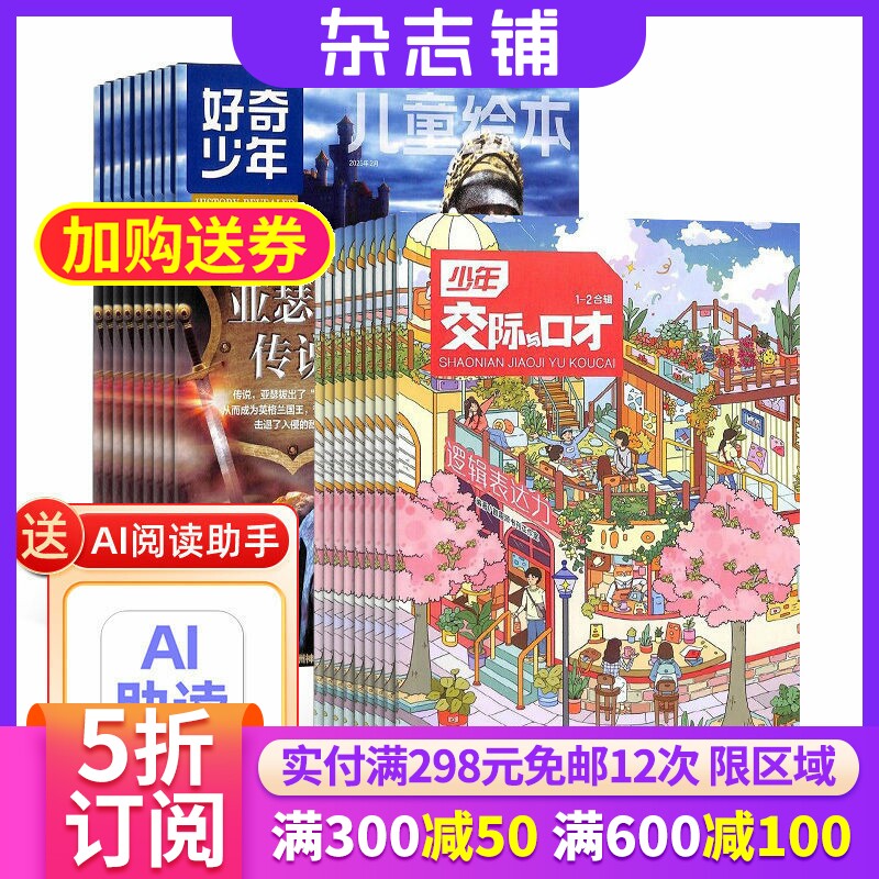好奇少年SCIENCE ILLUSTRATED 中文版加少年交际与口才杂志组合 杂志铺2026年7月起订1年共24期 培养口才训练 青少年科普期刊杂志